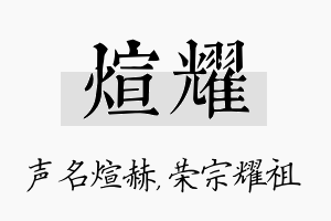 煊耀名字的寓意及含义