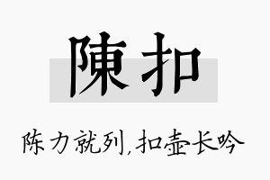 陈扣名字的寓意及含义