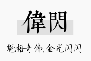 伟闪名字的寓意及含义