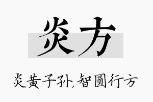 炎方名字的寓意及含义