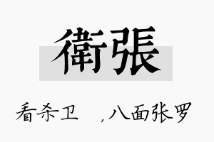 卫张名字的寓意及含义