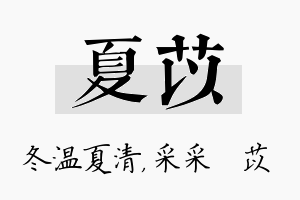 夏苡名字的寓意及含义