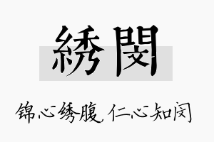 绣闵名字的寓意及含义