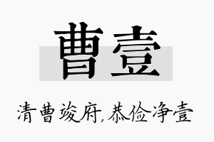 曹壹名字的寓意及含义