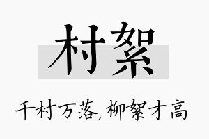 村絮名字的寓意及含义