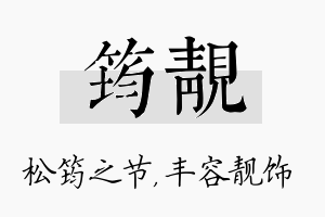 筠靓名字的寓意及含义