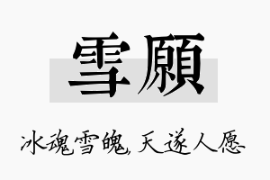 雪愿名字的寓意及含义