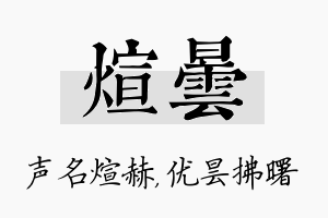 煊昙名字的寓意及含义