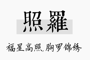 照罗名字的寓意及含义