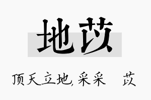 地苡名字的寓意及含义