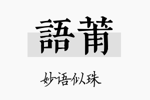 语莆名字的寓意及含义