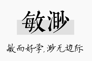 敏渺名字的寓意及含义