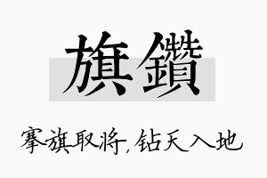 旗钻名字的寓意及含义