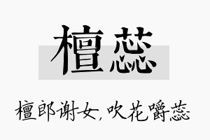 檀蕊名字的寓意及含义