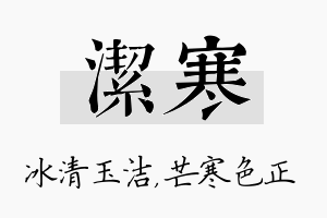 洁寒名字的寓意及含义