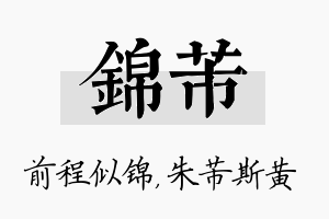 锦芾名字的寓意及含义