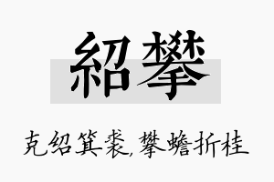 绍攀名字的寓意及含义