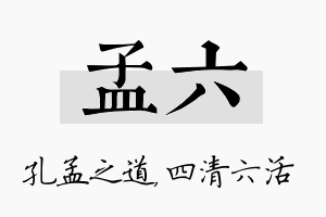 孟六名字的寓意及含义