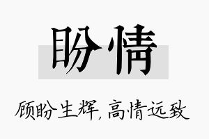 盼情名字的寓意及含义