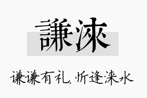 谦涞名字的寓意及含义