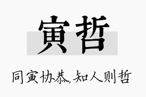 寅哲名字的寓意及含义