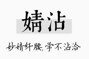 婧沾名字的寓意及含义