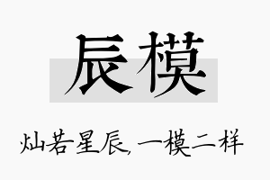 辰模名字的寓意及含义