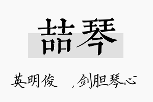 喆琴名字的寓意及含义