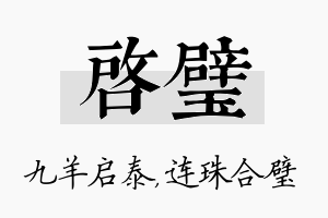 启璧名字的寓意及含义