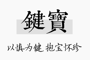 键宝名字的寓意及含义