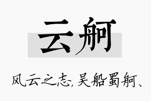 云舸名字的寓意及含义