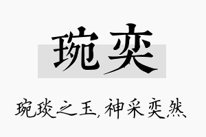 琬奕名字的寓意及含义