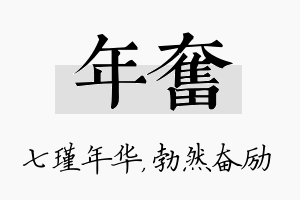 年奋名字的寓意及含义