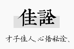 佳诠名字的寓意及含义