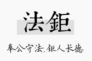 法钜名字的寓意及含义