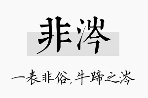 非涔名字的寓意及含义