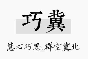 巧冀名字的寓意及含义