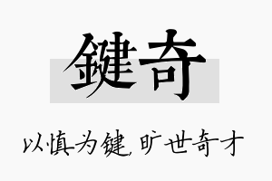 键奇名字的寓意及含义