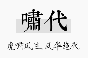 啸代名字的寓意及含义