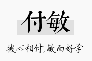 付敏名字的寓意及含义