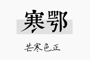 寒鄂名字的寓意及含义