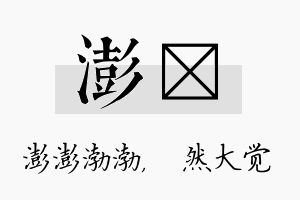 澎燊名字的寓意及含义