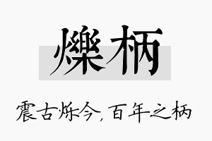 烁柄名字的寓意及含义