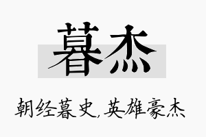 暮杰名字的寓意及含义