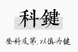 科键名字的寓意及含义