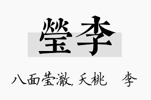 莹李名字的寓意及含义