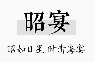 昭宴名字的寓意及含义