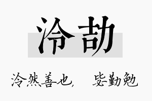 泠劼名字的寓意及含义