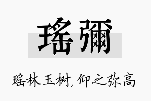 瑶弥名字的寓意及含义