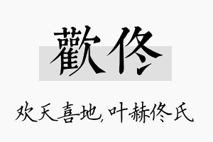 欢佟名字的寓意及含义